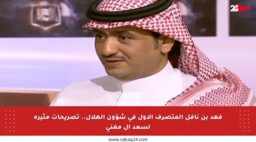 فهد بن نافل المتصرف الأول في شؤون الهلال.. تصريحات مثيرة لسعد آل مغني